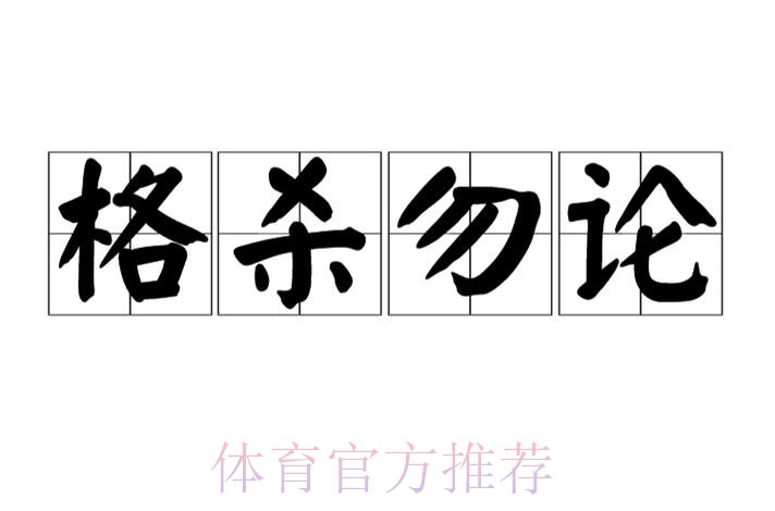 皇馬揮軍「格」殺勿論 皇馬揮軍「格」殺勿論